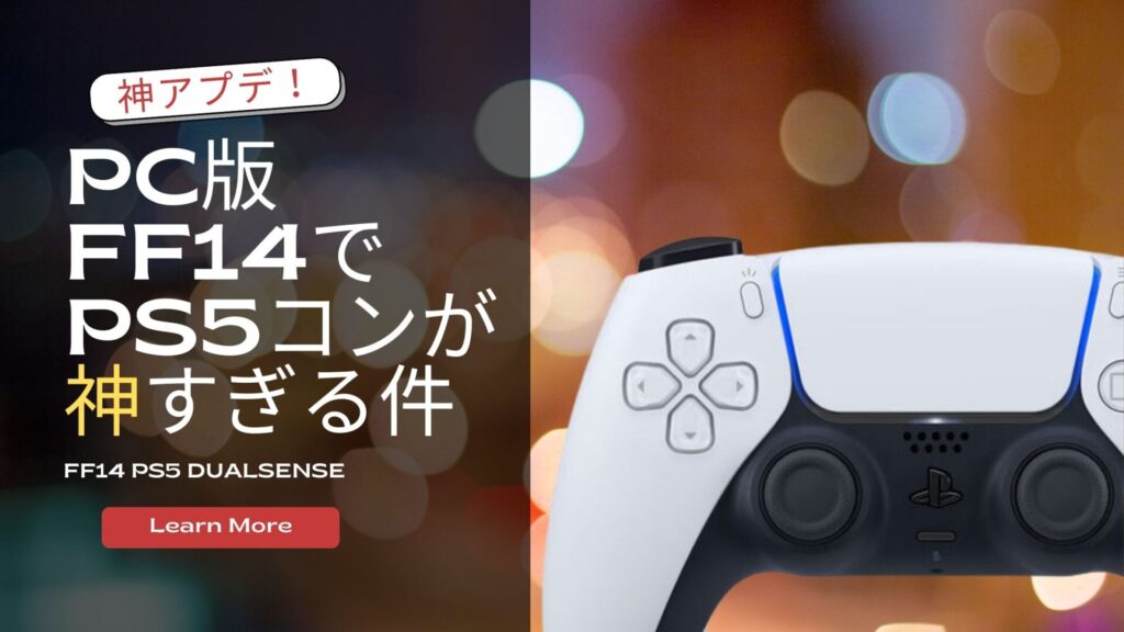 凄すぎ！】PC版FF14でもPS5コントローラーの振動機能がヤバいと話題に！