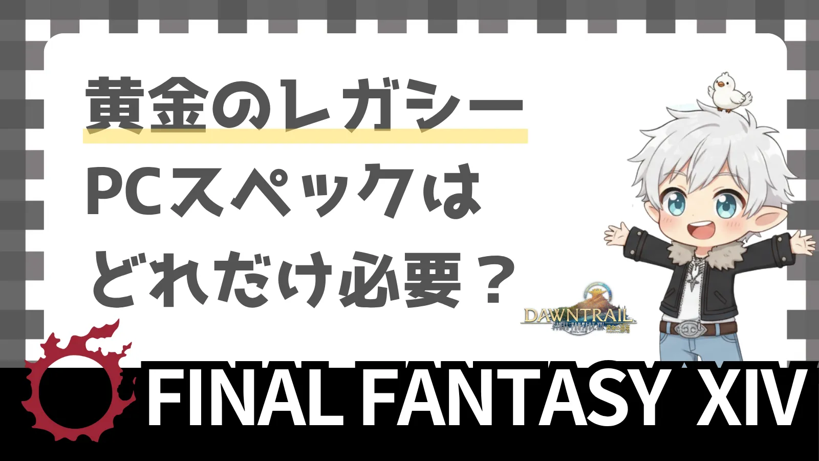 高すぎ？！黄金のレガシー必要スペックとグラボ別おすすめ推奨パソコン 