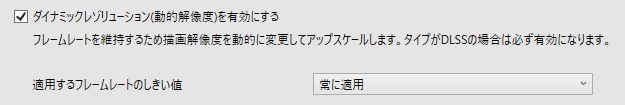 ダイナミックレゾリューション　FF14黄金のレガシー設定画面より