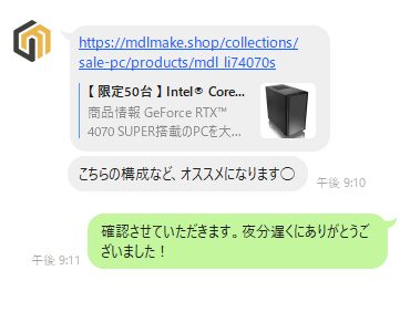 スタッフと直接LINEでやり取りして最適なゲーミングPCを選んでくれる
LINE画面