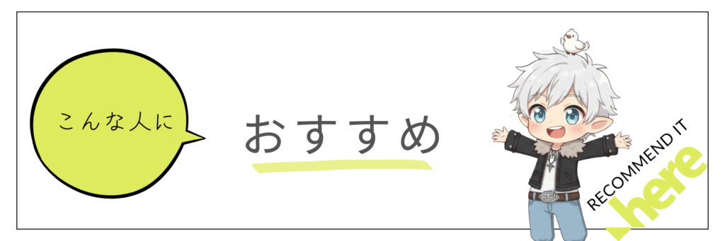 こんな人におすすめ: