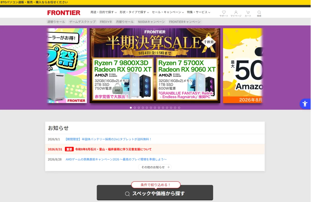 FRONTIER公式サイトのトップページ。半期決算SALE千秋楽の告知