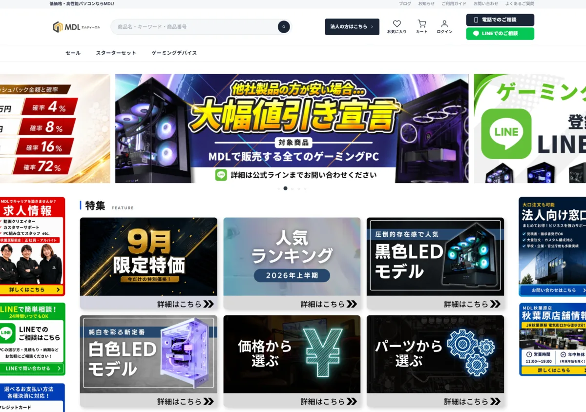MDL公式サイトのトップページ。9月限定特価と大幅値引き宣言のバナー