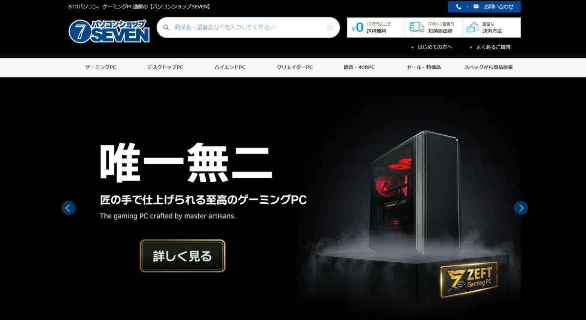 パソコンショップSEVEN公式サイトのトップページとZEFTシリーズの訴求