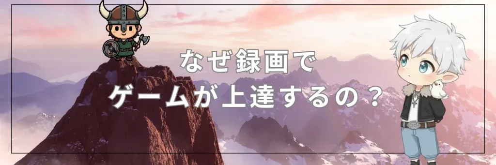 録画でFF14のレイドが上達する理由を示す見出しイラスト