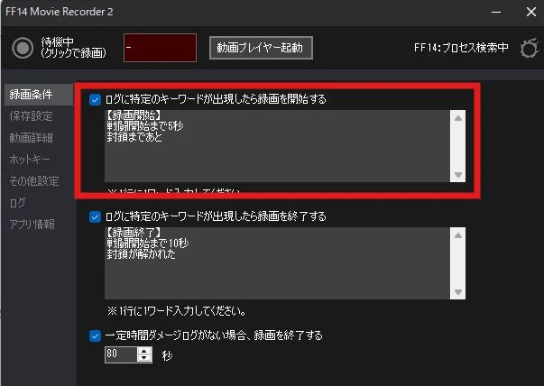 MovieRecorder 2の録画条件タブ。ログのキーワードで録画を自動開始する設定画面