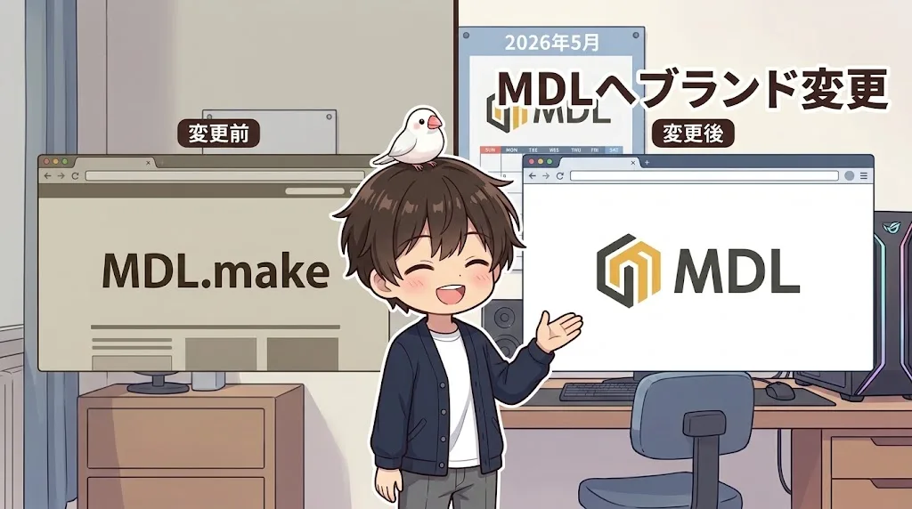 2026年5月にMDL.makeからMDLへブランド名が変わったことを示す図