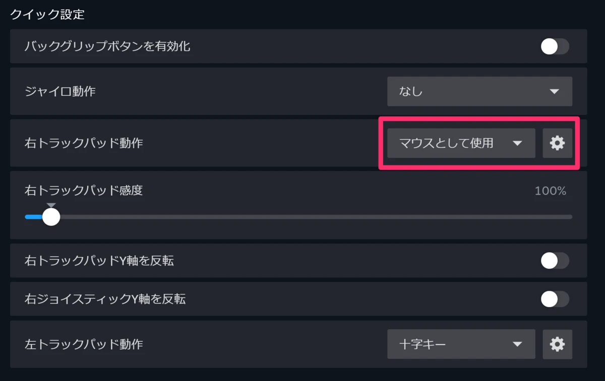 右トラックパッド動作を「マウスとして使用」に変更する設定画面